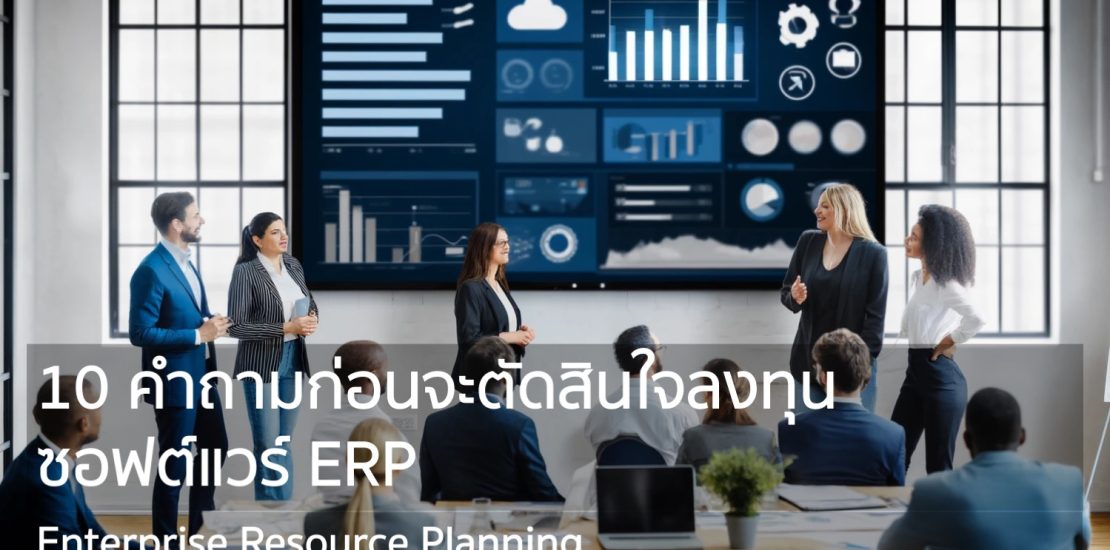 10 คำถามก่อนจะตัดสินใจลงทุนซอฟต์แวร์ ERP