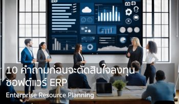 10 คำถามก่อนจะตัดสินใจลงทุนซอฟต์แวร์ ERP