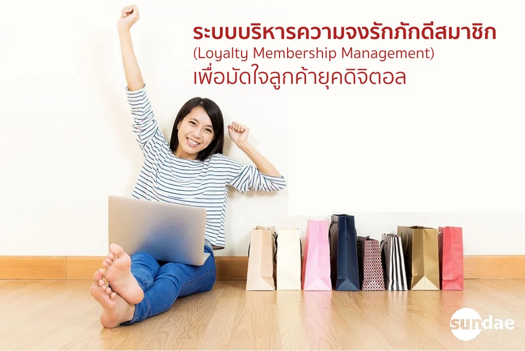 ระบบบริหารความจงรักภักดีสมาชิก (Loyalty Membership Management) เพื่อมัดใจลูกค้ายุคดิจิตอล