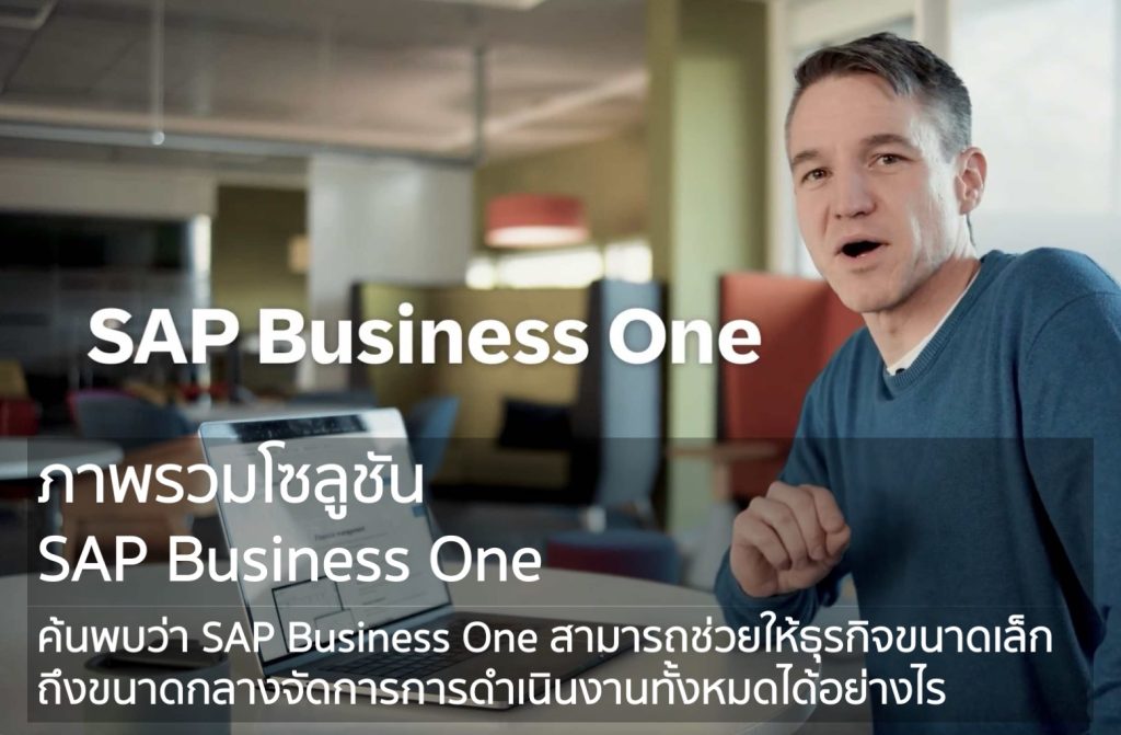 ค้นพบว่า SAP Business One สามารถช่วยให้ธุรกิจขนาดเล็กถึงขนาดกลางจัดการการดำเนินงานทั้งหมดได้อย่างไร ตั้งแต่การขายไปจนถึงการเงิน ปรับปรุงกระบวนการ ดำเนินการตามข้อมูลทันเวลา และขับเคลื่อนการเติบโตที่มีผลกำไร