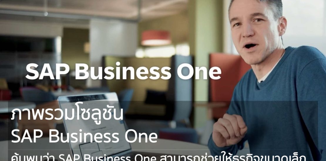 ค้นพบว่า SAP Business One สามารถช่วยให้ธุรกิจขนาดเล็กถึงขนาดกลางจัดการการดำเนินงานทั้งหมดได้อย่างไร ตั้งแต่การขายไปจนถึงการเงิน ปรับปรุงกระบวนการ ดำเนินการตามข้อมูลทันเวลา และขับเคลื่อนการเติบโตที่มีผลกำไร