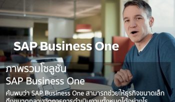 ค้นพบว่า SAP Business One สามารถช่วยให้ธุรกิจขนาดเล็กถึงขนาดกลางจัดการการดำเนินงานทั้งหมดได้อย่างไร ตั้งแต่การขายไปจนถึงการเงิน ปรับปรุงกระบวนการ ดำเนินการตามข้อมูลทันเวลา และขับเคลื่อนการเติบโตที่มีผลกำไร