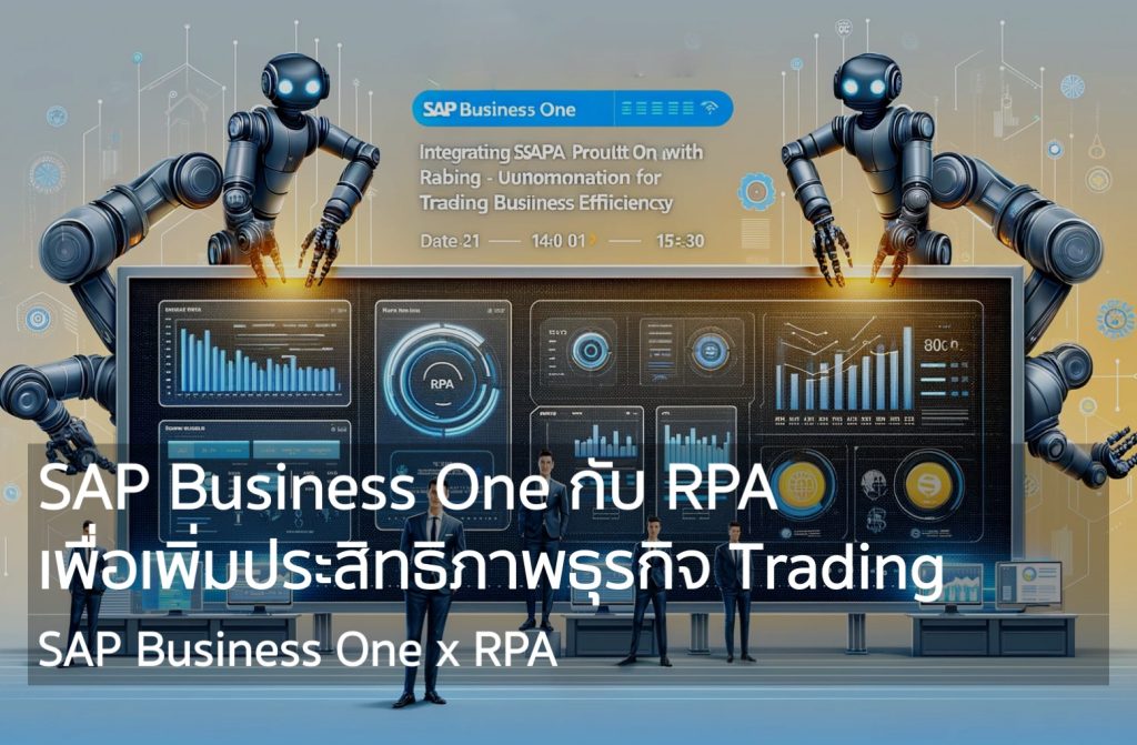การผสานพลัง SAP Business One กับ RPA เพื่อเพิ่มประสิทธิภาพธุรกิจ Trading