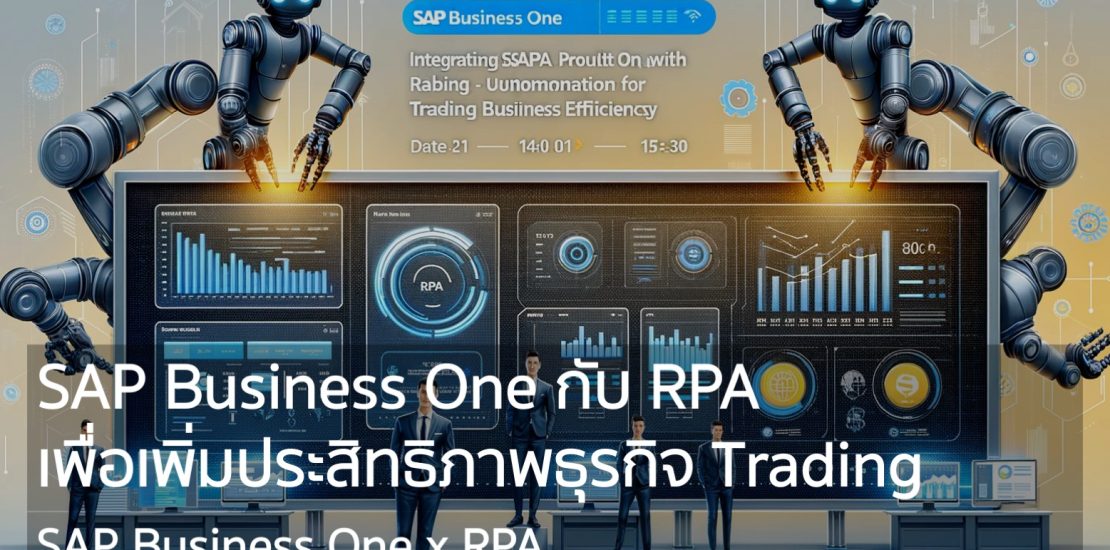 การผสานพลัง SAP Business One กับ RPA เพื่อเพิ่มประสิทธิภาพธุรกิจ Trading