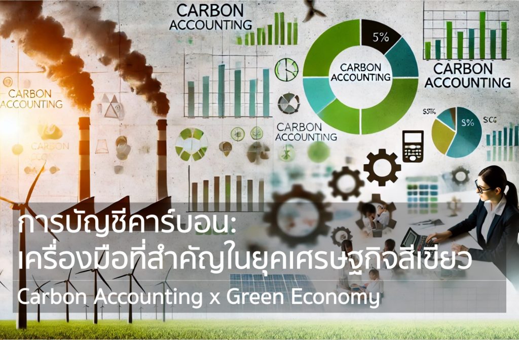 การบัญชีคาร์บอน: เครื่องมือที่สำคัญในยุคเศรษฐกิจสีเขียว