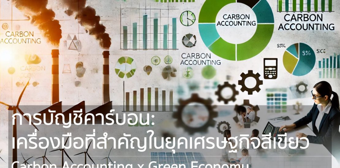 การบัญชีคาร์บอน: เครื่องมือที่สำคัญในยุคเศรษฐกิจสีเขียว