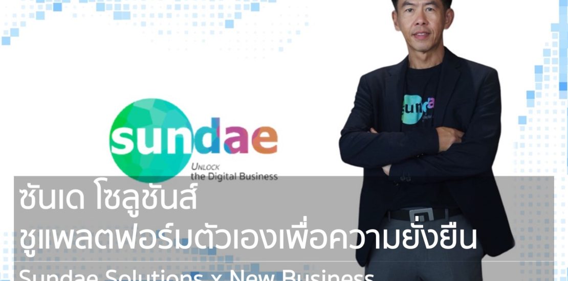 ซันเด โซลูชันส์ ชูแพลตฟอร์มตัวเองเพื่อความยั่งยืน