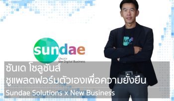 ซันเด โซลูชันส์ ชูแพลตฟอร์มตัวเองเพื่อความยั่งยืน