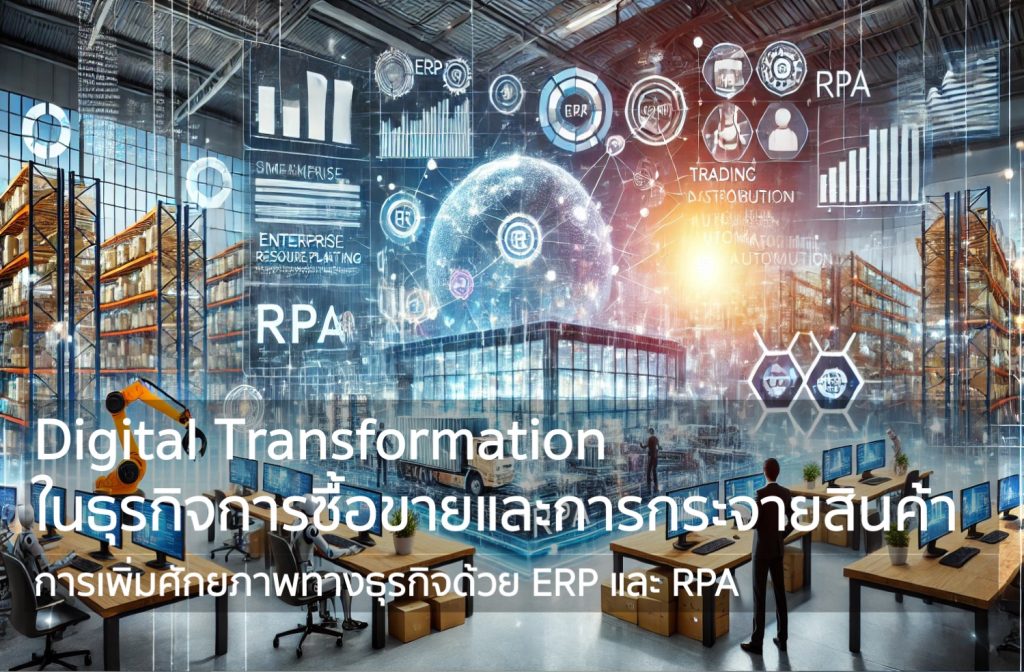 Trading & Distribution Transformations- Amplifying Business Potential with ERP & RPA