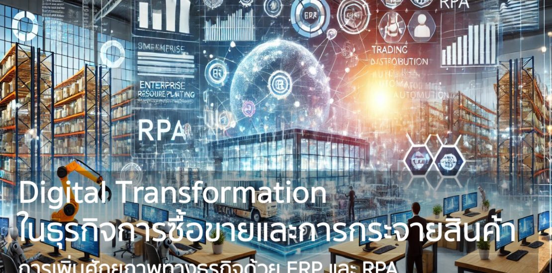 Trading & Distribution Transformations- Amplifying Business Potential with ERP & RPA