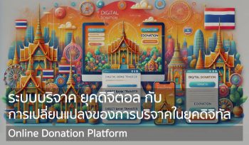 ระบบบริจาค ยุคดิจิตอล กับ การเปลี่ยนแปลงของการบริจาคในยุคดิจิทัล