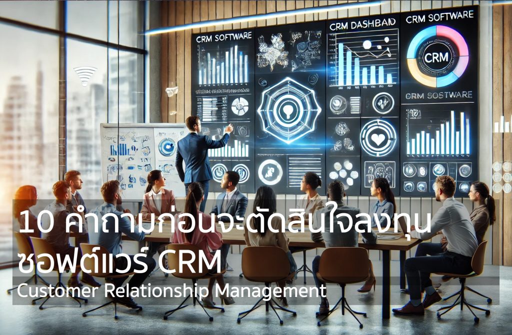 10 คำถามก่อนจะตัดสินใจลงทุนซอฟต์แวร์ CRM
