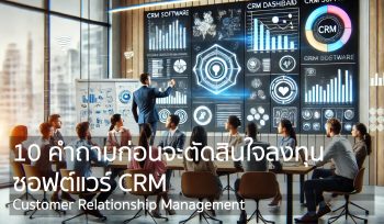 10 คำถามก่อนจะตัดสินใจลงทุนซอฟต์แวร์ CRM