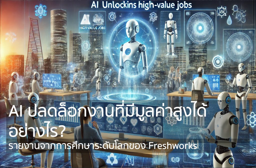 AI ปลดล็อกงานที่มีมูลค่าสูงได้อย่างไร