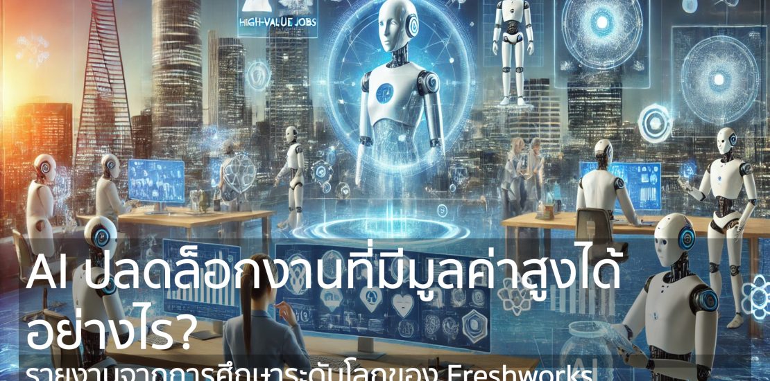 AI ปลดล็อกงานที่มีมูลค่าสูงได้อย่างไร