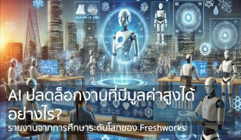 AI ปลดล็อกงานที่มีมูลค่าสูงได้อย่างไร
