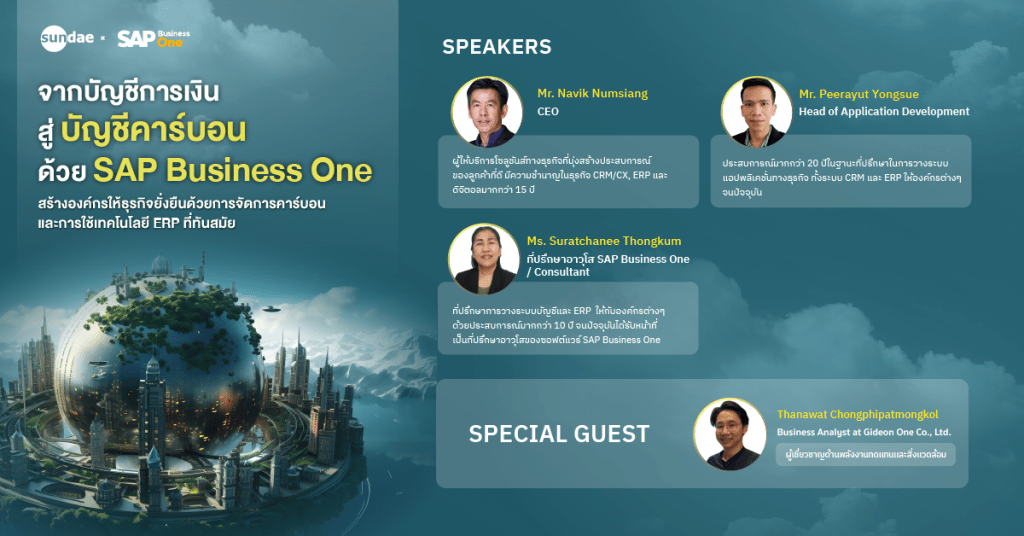 จากบัญชีการเงินสู่บัญชีคาร์บอนด้วย SAP Business One