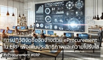 การปฏิวัติระบบจัดซื้อจัดจ้างด้วย eProcurement ใน ERP เพื่อเพิ่มประสิทธิภาพและความโปร่งใส