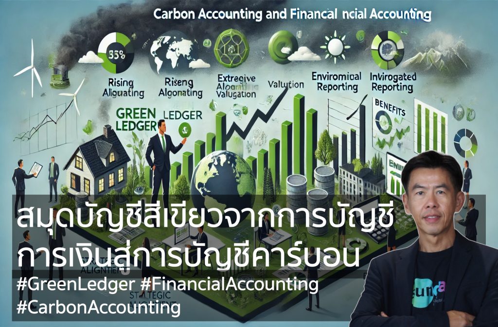 สมุดบัญชีสีเขียวจากการบัญชีการเงินสู่การบัญชีคาร์บอน (Green Ledger- From Financial Accounting to Carbon Accounting)