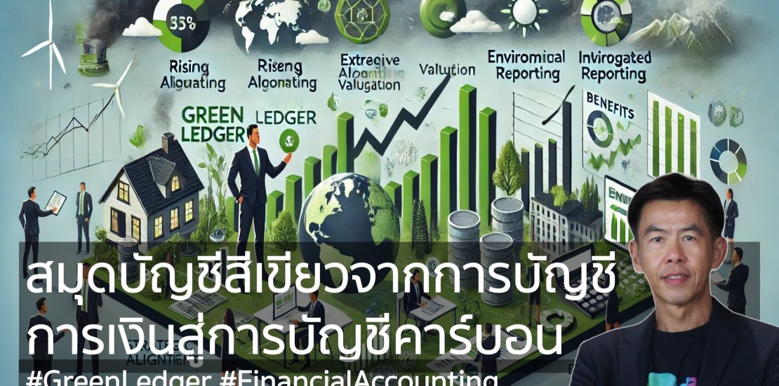 สมุดบัญชีสีเขียวจากการบัญชีการเงินสู่การบัญชีคาร์บอน (Green Ledger- From Financial Accounting to Carbon Accounting)