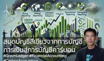 สมุดบัญชีสีเขียวจากการบัญชีการเงินสู่การบัญชีคาร์บอน (Green Ledger- From Financial Accounting to Carbon Accounting)