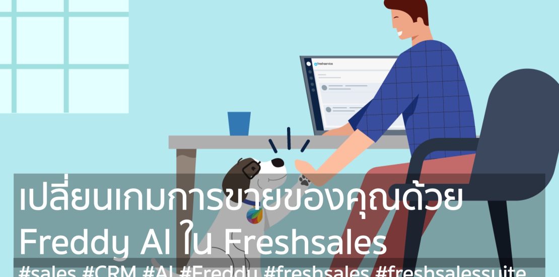 เปลี่ยนเกมการขายของคุณด้วย Freddy AI ใน Freshsales