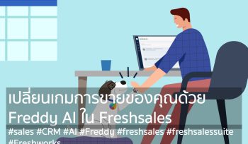 เปลี่ยนเกมการขายของคุณด้วย Freddy AI ใน Freshsales