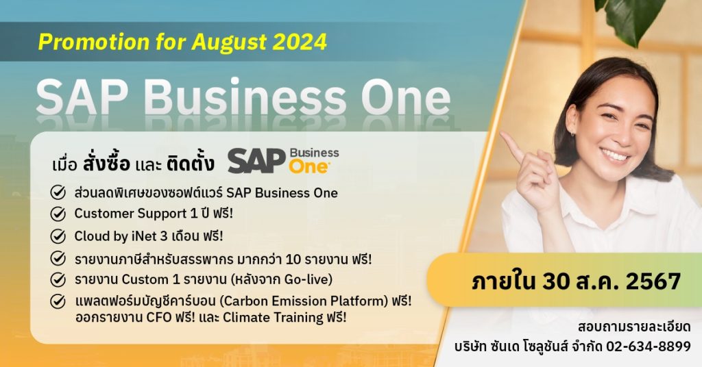 โปรโมชั่นพิเศษสำหรับ SAP Business One - สิงหาคม 2024!