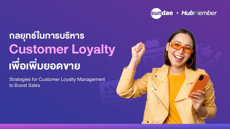 กลยุทธ์ในการบริหาร Customer Loyalty เพื่อเพิ่มยอดขาย