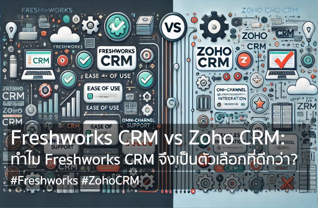 Freshworks CRM vs Zoho CRM: ทำไม Freshworks CRM จึงเป็นตัวเลือกที่ดีกว่า?