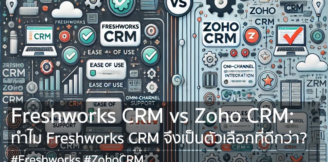 Freshworks CRM vs Zoho CRM: ทำไม Freshworks CRM จึงเป็นตัวเลือกที่ดีกว่า?