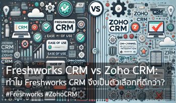 Freshworks CRM vs Zoho CRM: ทำไม Freshworks CRM จึงเป็นตัวเลือกที่ดีกว่า?