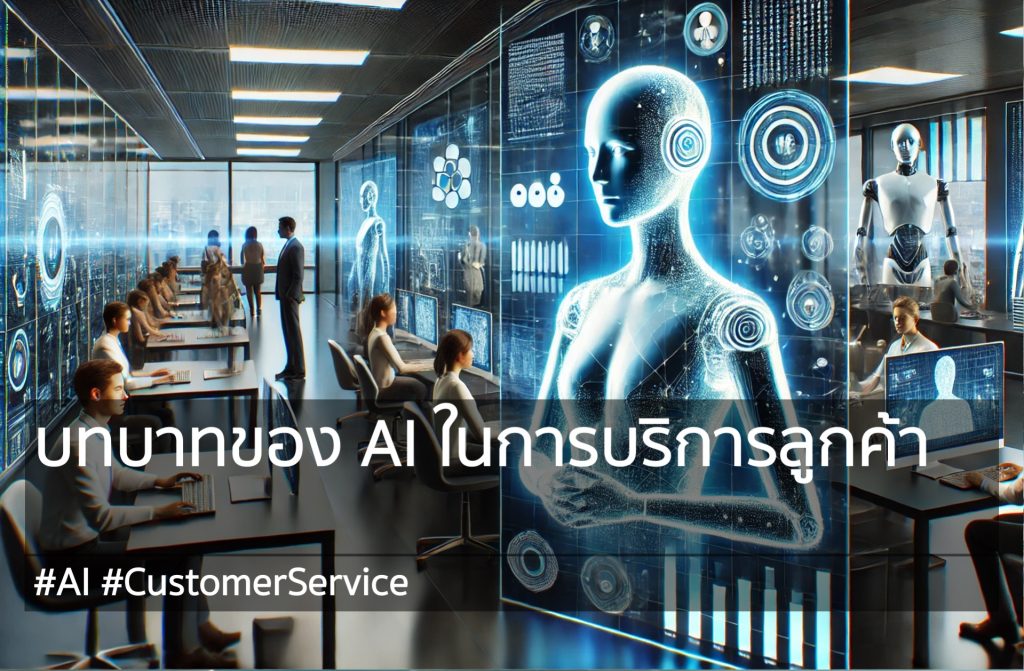 The role of AI in customer service