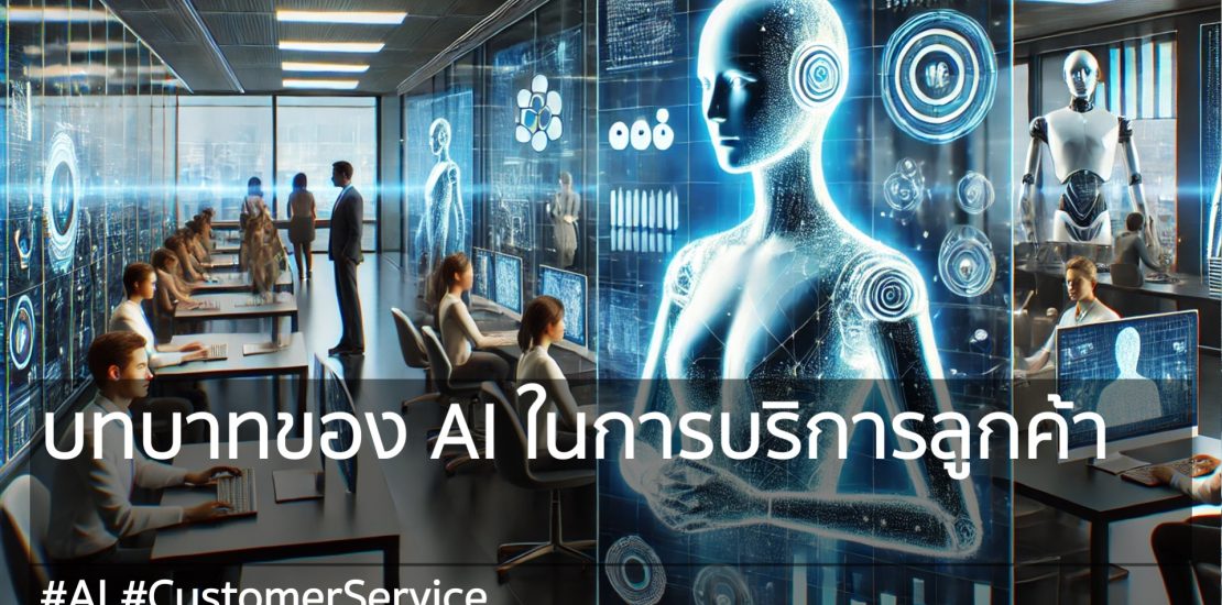 The role of AI in customer service