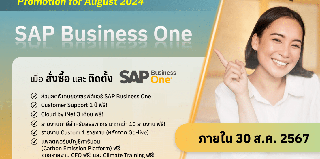 โปรโมชั่นพิเศษสำหรับ SAP Business One – สิงหาคม 2024