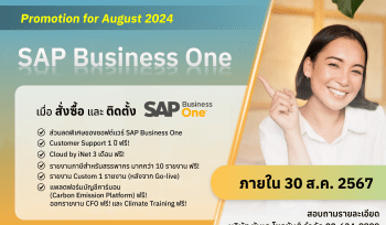โปรโมชั่นพิเศษสำหรับ SAP Business One – สิงหาคม 2024
