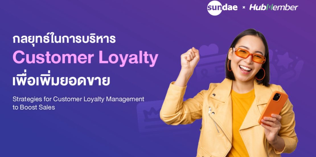 กลยุทธ์ในการบริหาร Customer Loyalty เพื่อเพิ่มยอดขาย