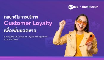 กลยุทธ์ในการบริหาร Customer Loyalty เพื่อเพิ่มยอดขาย