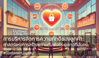 การบริหารจัดการความภักดีของลูกค้า: ศาสตร์แห่งการสร้างความสัมพันธ์ระยะยาวที่มั่นคง