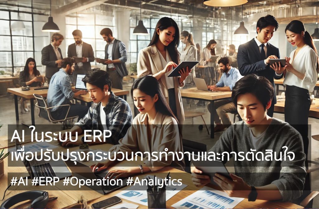 การใช้ AI ในระบบ ERP เพื่อปรับปรุงกระบวนการทำงานและการตัดสินใจ