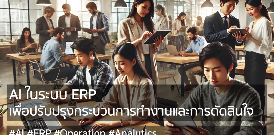 การใช้ AI ในระบบ ERP เพื่อปรับปรุงกระบวนการทำงานและการตัดสินใจ