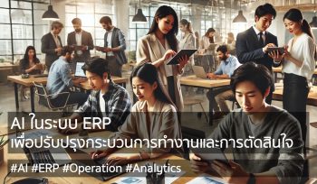 การใช้ AI ในระบบ ERP เพื่อปรับปรุงกระบวนการทำงานและการตัดสินใจ