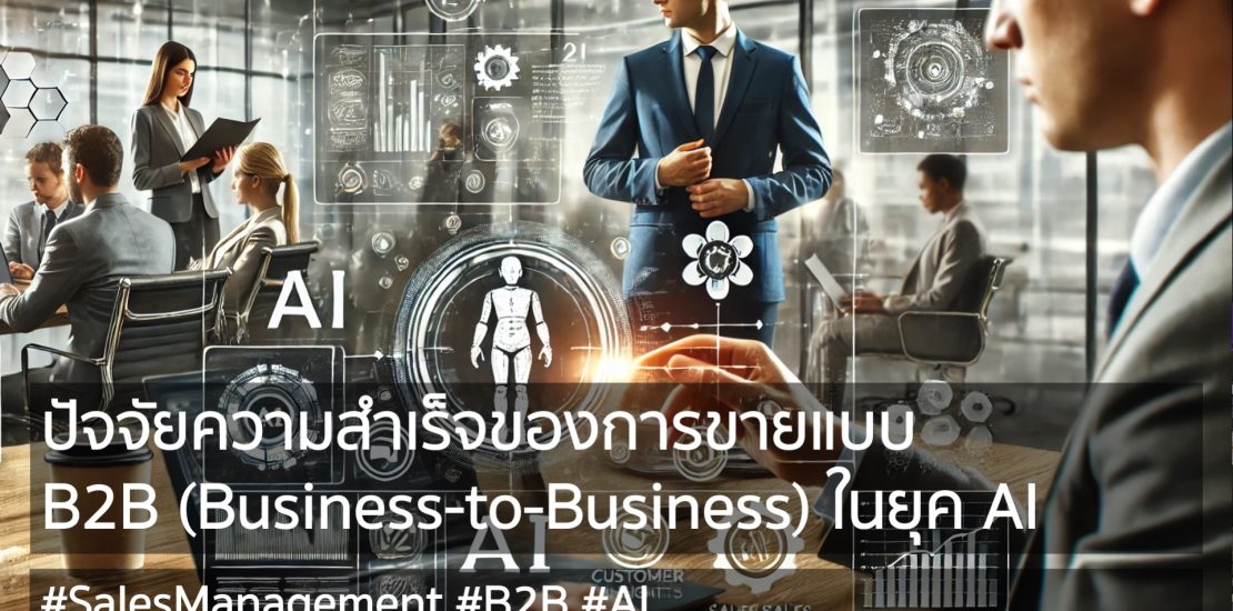ปัจจัยความสำเร็จของการขายแบบ B2B Business-to-Business ในยุค AI