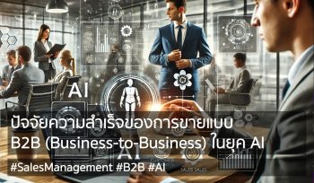 ปัจจัยความสำเร็จของการขายแบบ B2B Business-to-Business ในยุค AI
