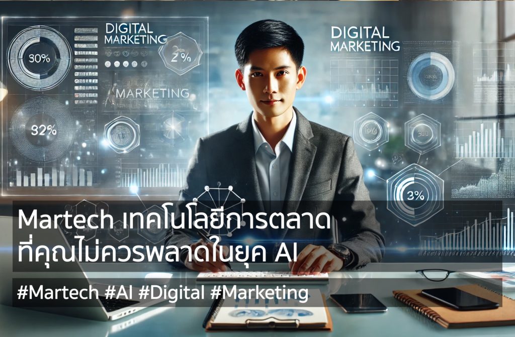 ยุค AI นี้ ไม่พูดถึง Martech คงจะไม่ได้แล้ว