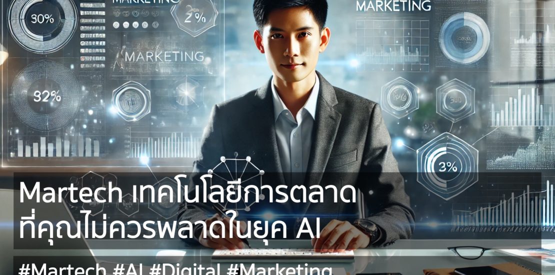 ยุค AI นี้ ไม่พูดถึง Martech คงจะไม่ได้แล้ว