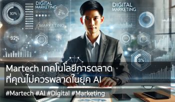 ยุค AI นี้ ไม่พูดถึง Martech คงจะไม่ได้แล้ว