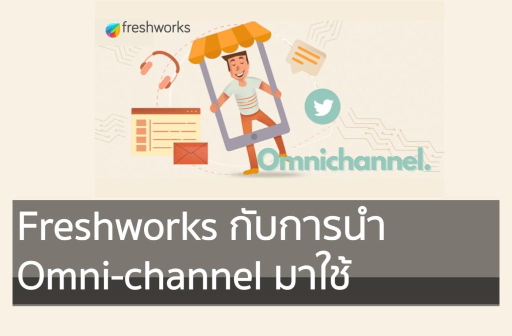 Freshworks กับการนำ Omnichannel
