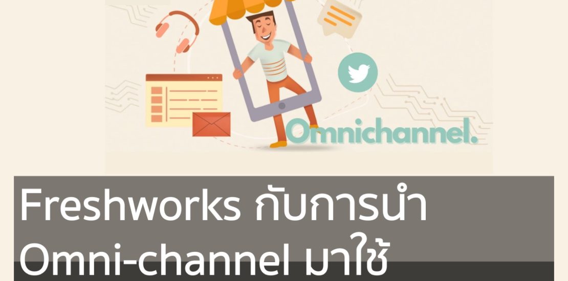 Freshworks กับการนำ Omnichannel