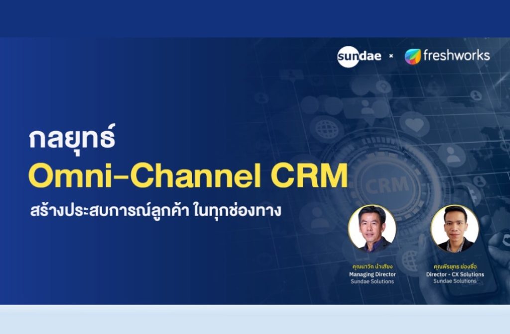กลยุทธ์ Omni-channel CRM สร้างประสบการณ์ลูกค้า ในทุกช่องทาง